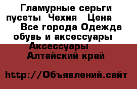 Гламурные серьги-пусеты. Чехия › Цена ­ 250 - Все города Одежда, обувь и аксессуары » Аксессуары   . Алтайский край